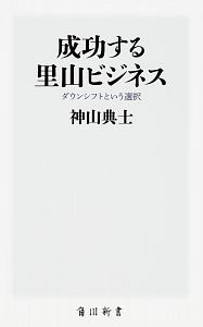 成功する里山ビジネス　ダウンシフトという選択