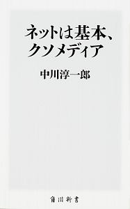 ネットは基本、クソメディア