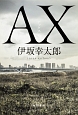 AX－アックス－