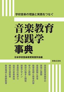 日本学校音楽教育実践学会『音楽教育実践学事典』