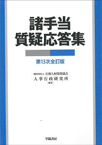 諸手当質疑応答集＜第１３次全訂版＞