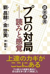 プロの対局－読みと感覚