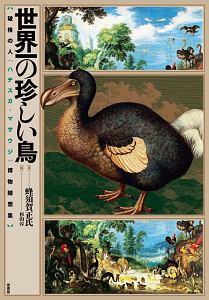 世界一の珍しい鳥