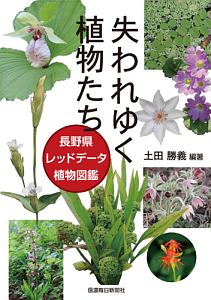 失われゆく植物たち　長野県レッドデータ植物図鑑