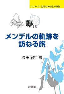 長田敏行『メンデルの軌跡を訪ねる旅 シリーズ・生命の神秘と不思議』