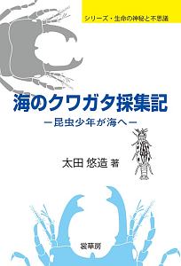 海のクワガタ採集記　シリーズ・生命の神秘と不思議