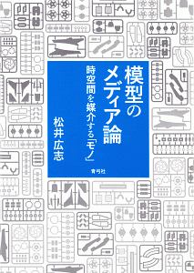 模型のメディア論