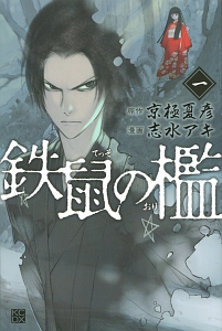 鉄鼠の檻（1）