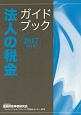 法人の税金ガイドブック　2017