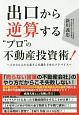 出口から逆算する”プロ”の不動産投資術！