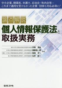 論点解説　個人情報保護法と取扱実務