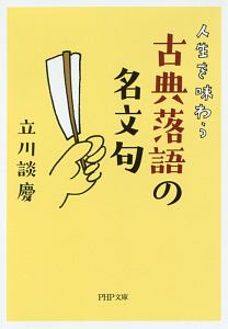 人生を味わう 古典落語の名文句