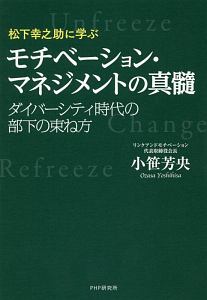 松下幸之助に学ぶ モチベーション・マネジメントの真髓