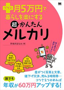 プラス月５万円で暮らしを楽にする超かんたんメルカリ