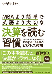 ＭＢＡより簡単で英語より大切な決算を読む習慣