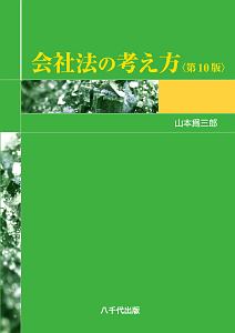 会社法の考え方＜第１０版＞