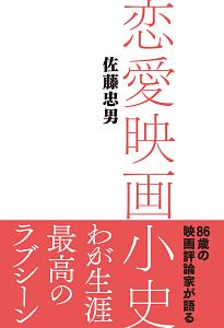 日本映画史<増補版> 1941-1959（2）/佐藤忠男 - 販売書籍