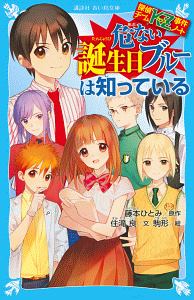 危ない誕生日ブルーは知っている 探偵チームkz事件ノート 住滝良の絵本 知育 Tsutaya ツタヤ