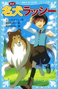 新訳 名犬ラッシー エリック ナイト 本 漫画やdvd Cd ゲーム アニメをtポイントで通販 Tsutaya オンラインショッピング