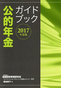 公的年金ガイドブック　２０１７