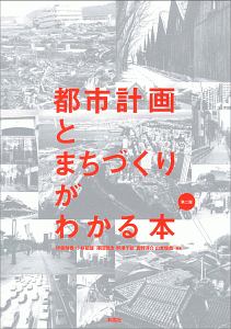 都市計画とまちづくりがわかる本＜第二版＞