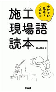 学校では教えてくれない　施工現場語読本