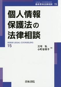 個人情報保護法の法律相談　最新青林法律相談１５