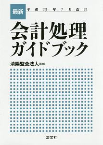 最新・会計処理ガイドブック＜改訂＞　平成２９年７月