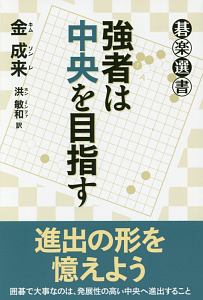 強者は中央を目指す