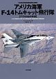 アメリカ海軍F－14トムキャット飛行隊　不朽の自由作戦編　オスプレイエアコンバットシリーズスペシャルエディション4