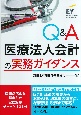 Q＆A医療法人会計の実務ガイダンス