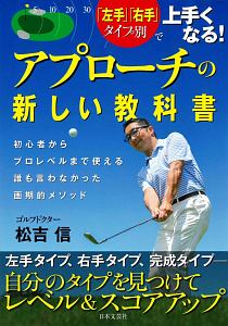 「左手」「右手」タイプ別で上手くなる！アプローチの新しい教科書