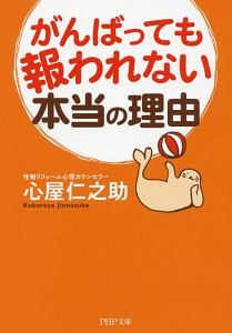 がんばっても報われない本当の理由