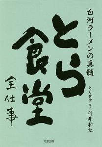 とら食堂全仕事