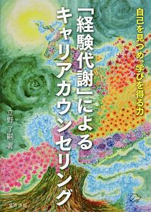 「経験代謝」によるキャリアカウンセリング