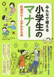 みんなで考える小学生のマナー