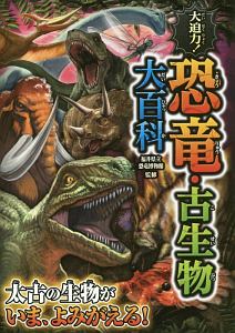 『大迫力!恐竜・古生物大百科』福井県立恐竜博物館