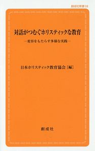 日本ホリスティック教育協会『対話がつむぐホリスティックな教育-変容をもたらす多様な実践-』
