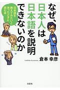 なぜ、日本人は日本語を説明できないのか　日本語を教えてみたいと思ったときに読む本