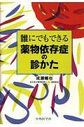 誰にでもできる薬物依存症の診かた