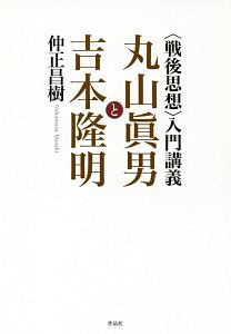 〈戦後思想〉入門講義　丸山眞男と吉本隆明