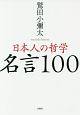 日本人の哲学　名言100