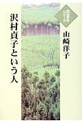 沢村貞子という人　大活字本シリーズ