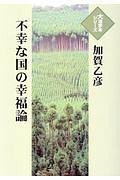 不幸な国の幸福論　大活字本シリーズ