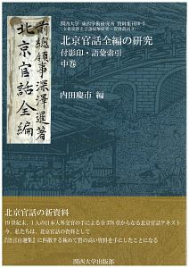 北京官話全編の研究（中）　付影印・語彙索引