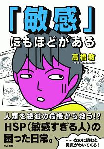 コミックエッセイ 敏感過ぎる自分に困っています 長沼睦雄の小説 Tsutaya ツタヤ