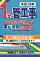 1級　管工事　施工管理技術検定　実地試験問題解説集　平成29年