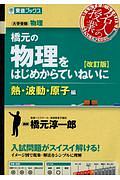 橋元の物理をはじめからていねいに　熱・波動・原子編＜改訂版＞