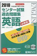 センター試験　過去問題集　英語＜必修版＞　２０１８