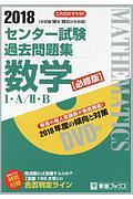 センター試験　過去問題集　数学１・Ａ／２・Ｂ＜必修版＞　２０１８